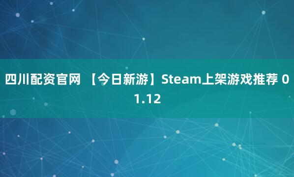 四川配资官网 【今日新游】Steam上架游戏推荐 01.12